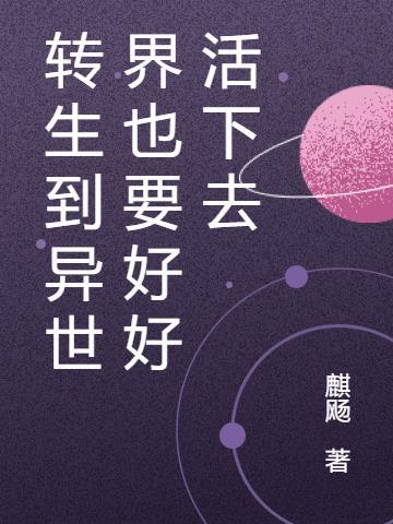 转生到异世界就想逃掉吗漫画