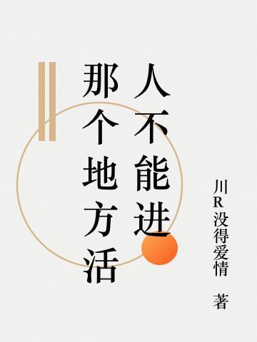 什么地方人不敢去