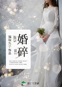婚碎大结局是什么