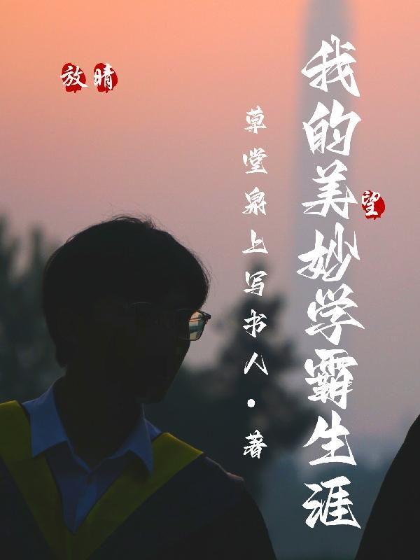 我的美妙学霸生涯在线观看