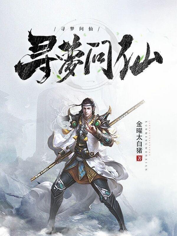 寻梦缘求仙