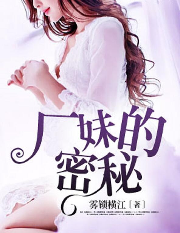 厂妹的秘密超甜西红柿