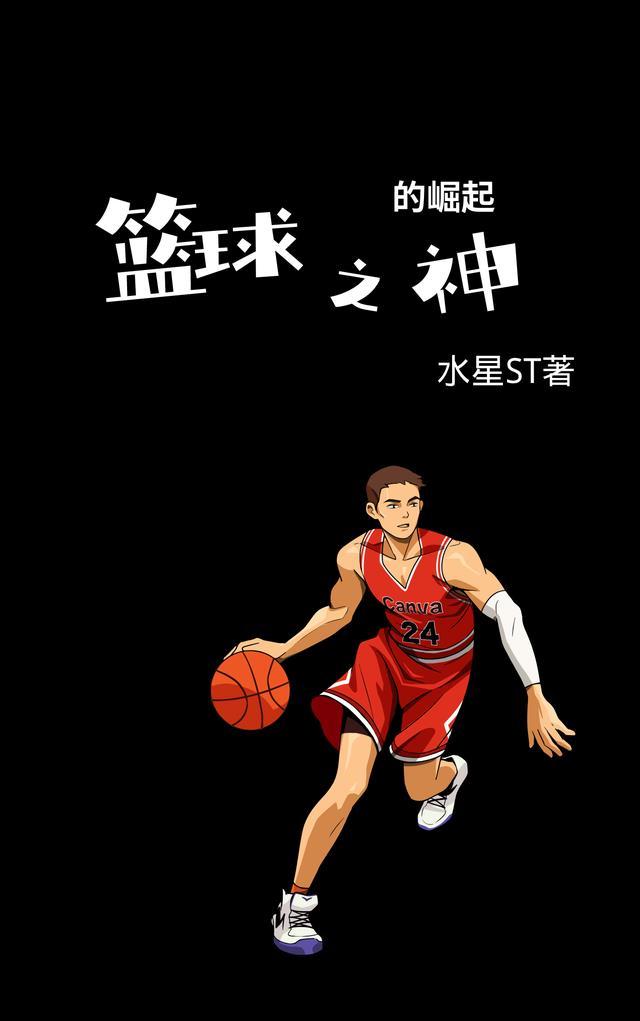 篮球之神的崛起在线观看