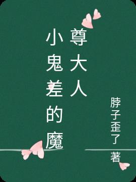 小鬼差是一种什么药
