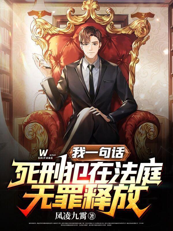 死刑犯在法庭无罪释放免费