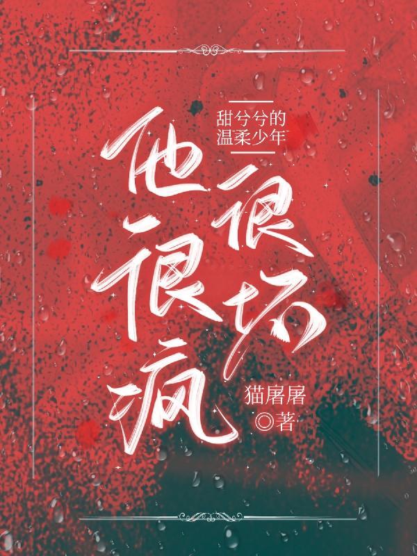 甜兮兮的温柔少年他很疯很坏免费