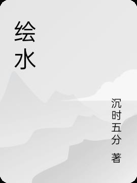 绘水浒人物关系图