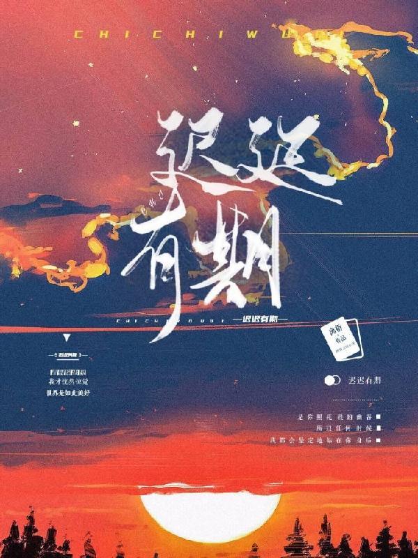 迟迟未至啥意思