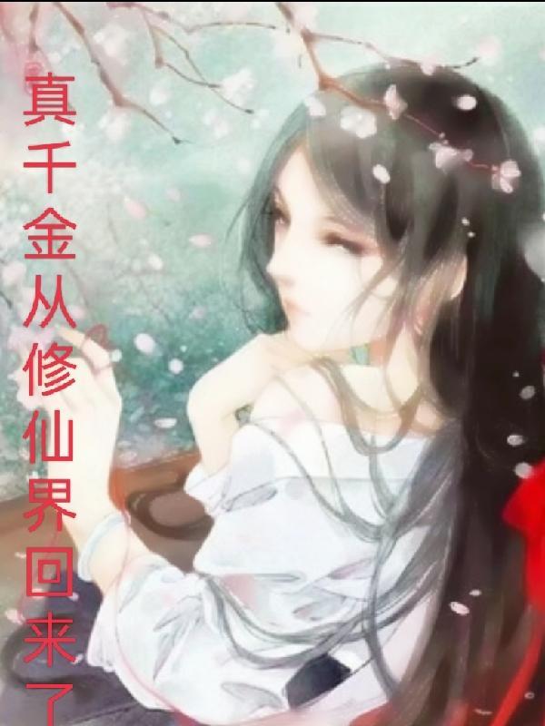 从修仙界回来的真千金