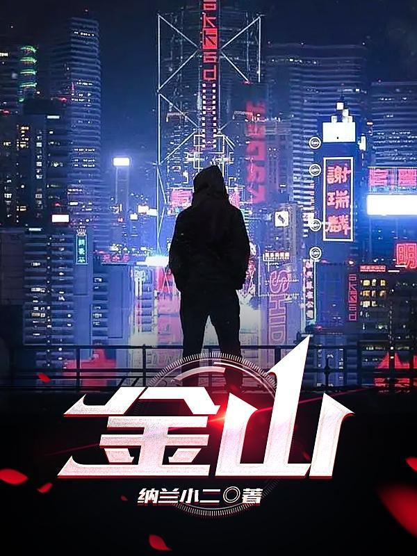 金山软件2025年q3营收24.2亿