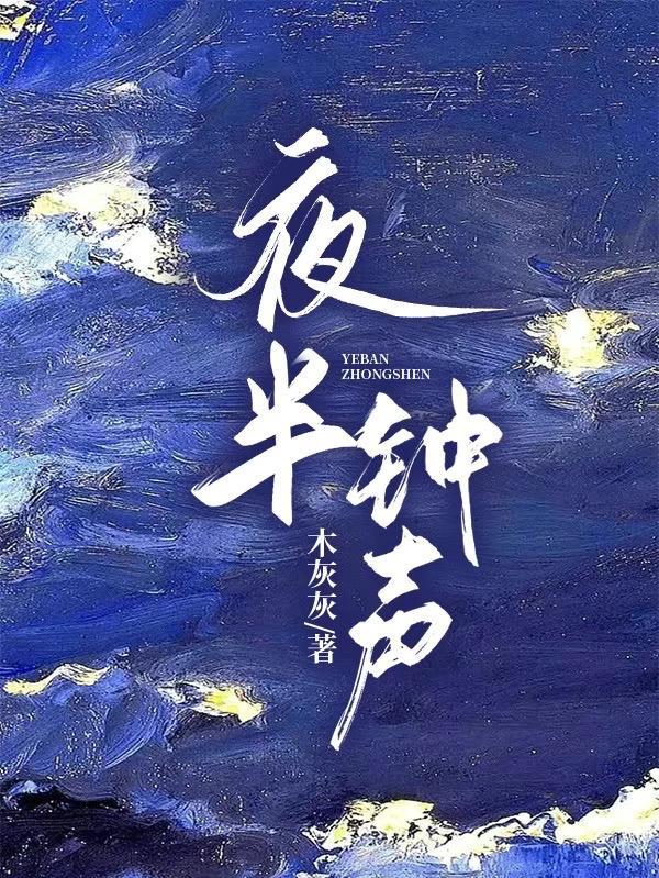 夜半钟声什么意思
