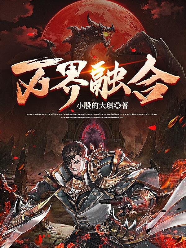 万界融合我有唯一超神建村令TXT