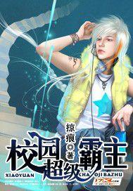 校园超级霸主txt