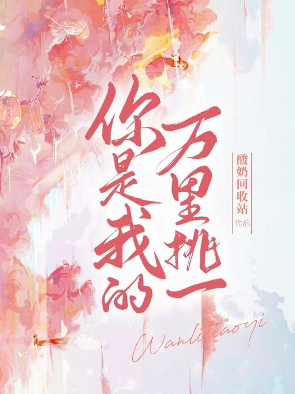 你是我的万里挑一我怎么回复是什么意思