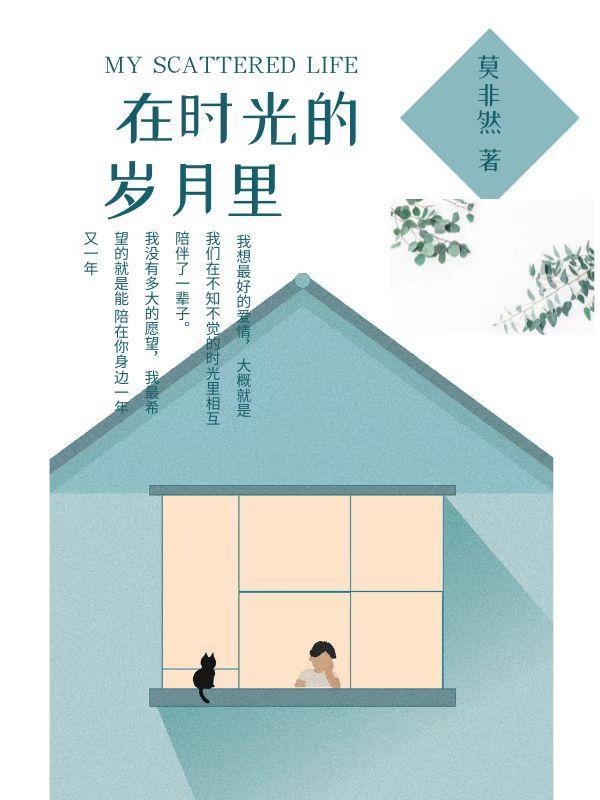 岁月在时光中流逝