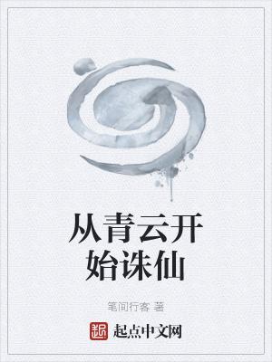 诛仙青云志演员表