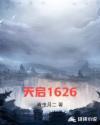 天启1618属于什么档次