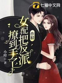 作精女配把反派撩到手了哪里的