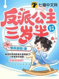 反派女主三岁半呦呦