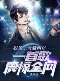 娱乐雪藏两年一首歌震惊全网txt