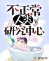 杭州不正常人类研究中心