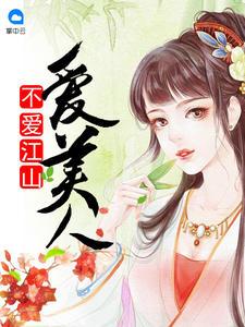 不爱江山爱美人的下一句