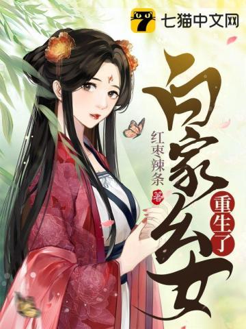重生女主叫白