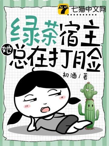 绿茶宿主她总在打脸结局