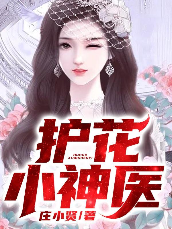护花小神医短剧在线观看全集