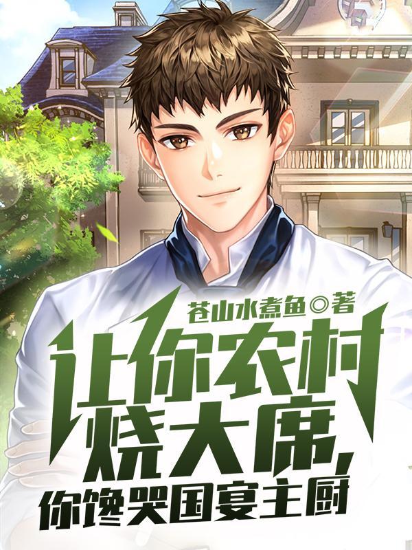 农村吃大席视频