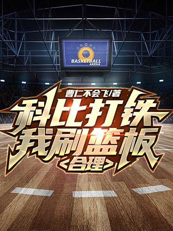 科比各种打铁记录