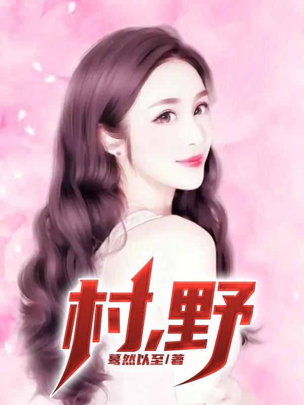 村野美人香无删减
