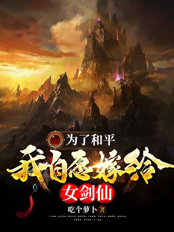 为了和平我自愿嫁给女剑仙299