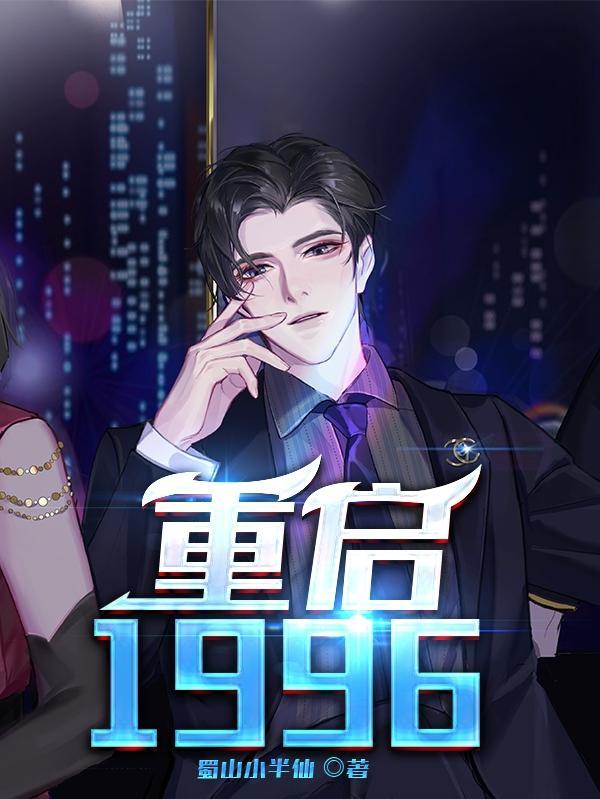 重启1997我为妻儿勇闯互联网短剧