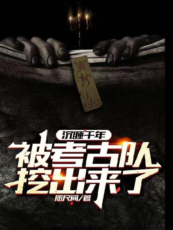 沉睡千年开局被小哥挖了出来