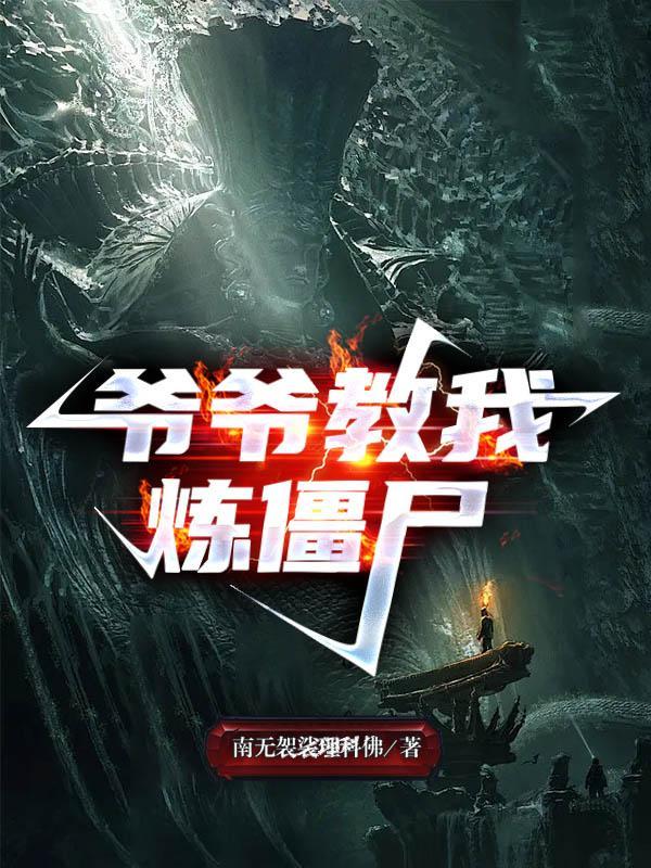爷爷教我炼僵尸漫画