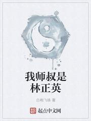我师傅是林正英沐一
