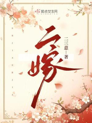 二嫁明月