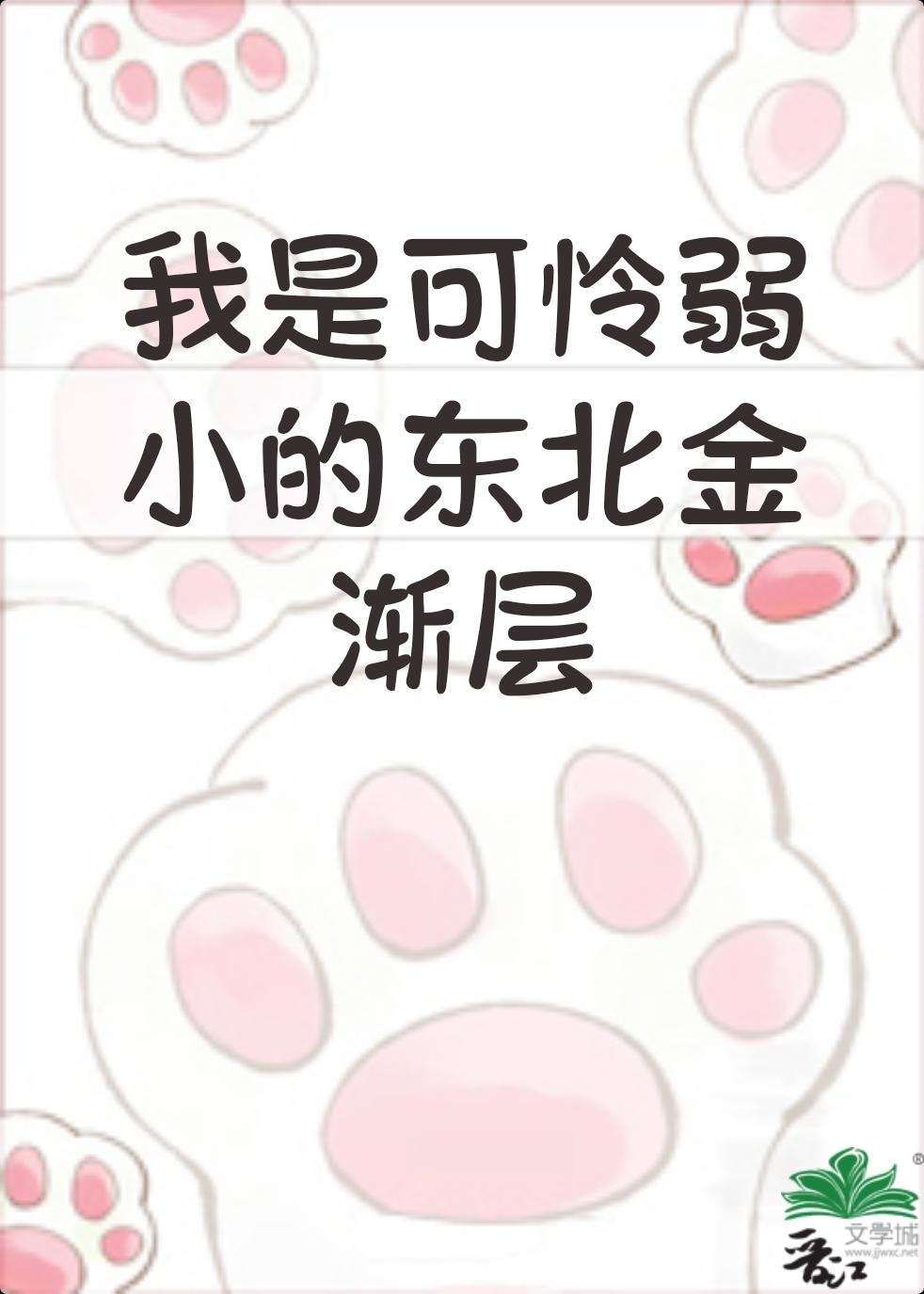 我是弱小的东北金渐层逆天邪神网