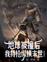 我持枪纵横末世TXT