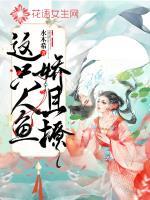 这只人鱼又凶又萌番外