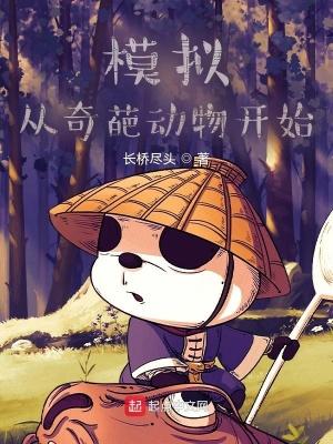 模拟从奇葩动物开始第81章