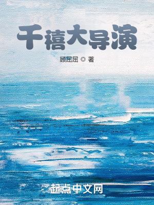 千禧大导演女主有几个