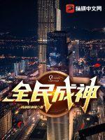 全民成神我独入地狱做鬼王