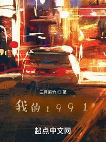 我的1991文艺时代