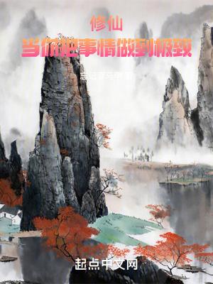 修仙当你把事情做到极致吧
