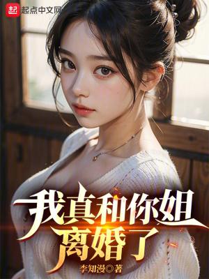 我和你姐还没离婚呢
