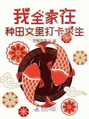 我全家在种田文里打卡求生存百度