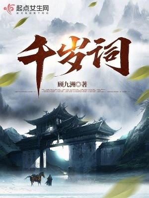 千岁词女主
