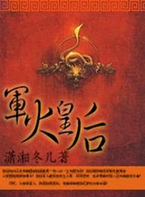军火皇后相似
